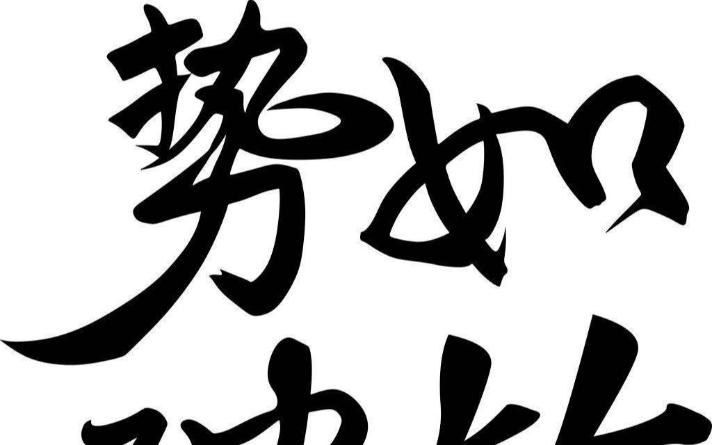 勢如破竹，不外如是。一分烏二太容易打一个准确生肖请全面释义、解释与落实、实时解答解释落实